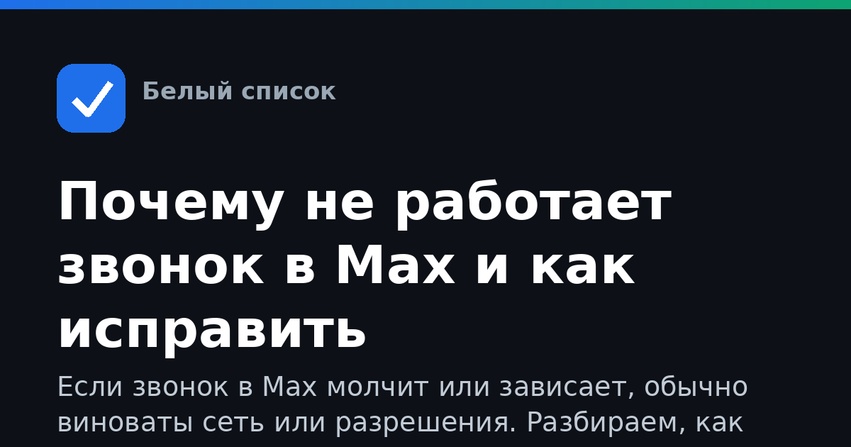 Почему не работает звонок в Max и как исправить