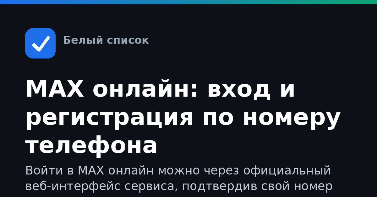 MAX онлайн: вход и регистрация по номеру телефона