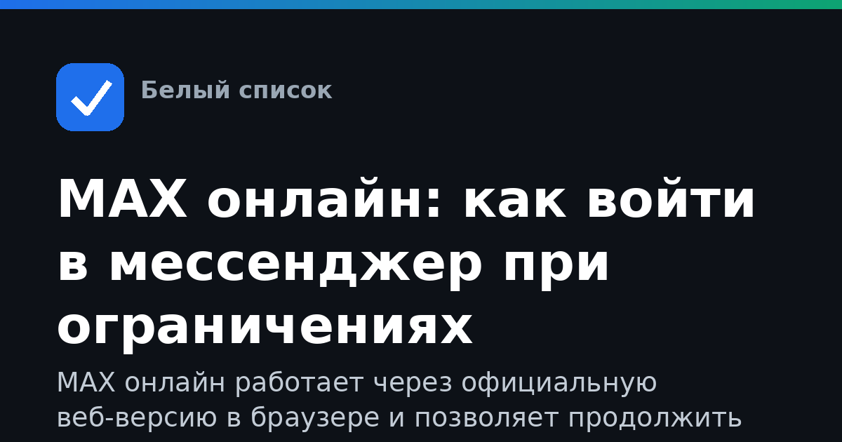MAX онлайн: как войти в мессенджер при ограничениях