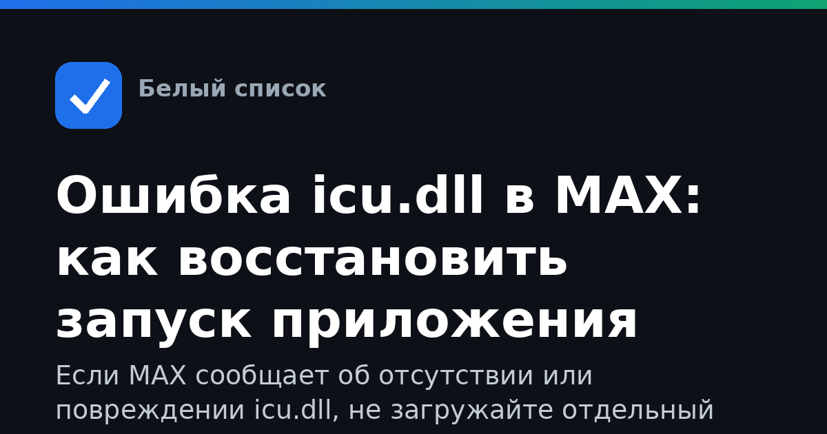 Ошибка icu.dll в MAX: как восстановить запуск приложения