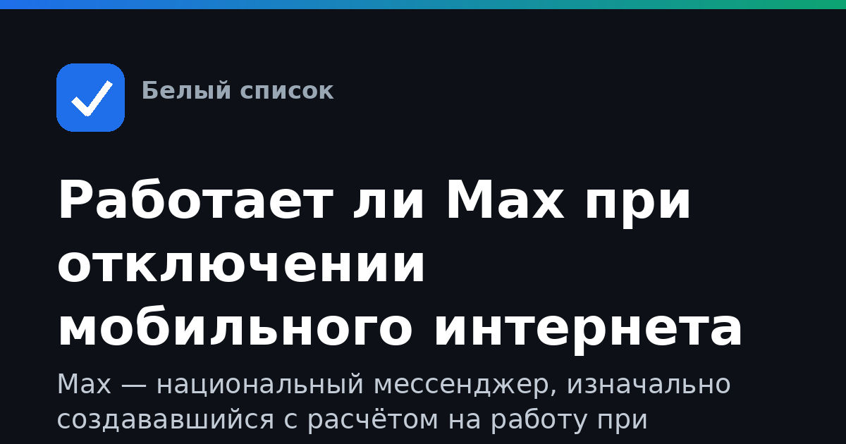 Работает ли Max при отключении мобильного интернета в РФ