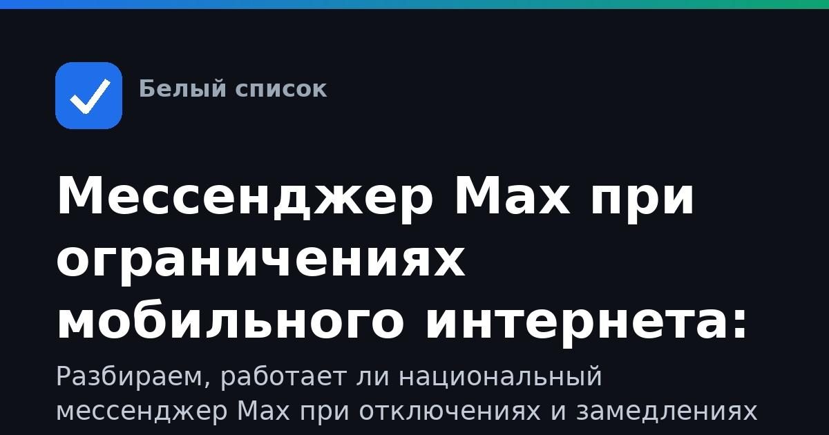 Мессенджер Max при ограничениях мобильного интернета: полный гид по доступу