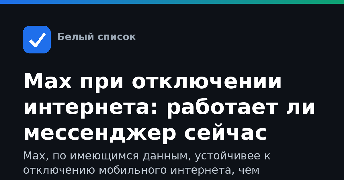 Max при отключении интернета: работает ли мессенджер сейчас