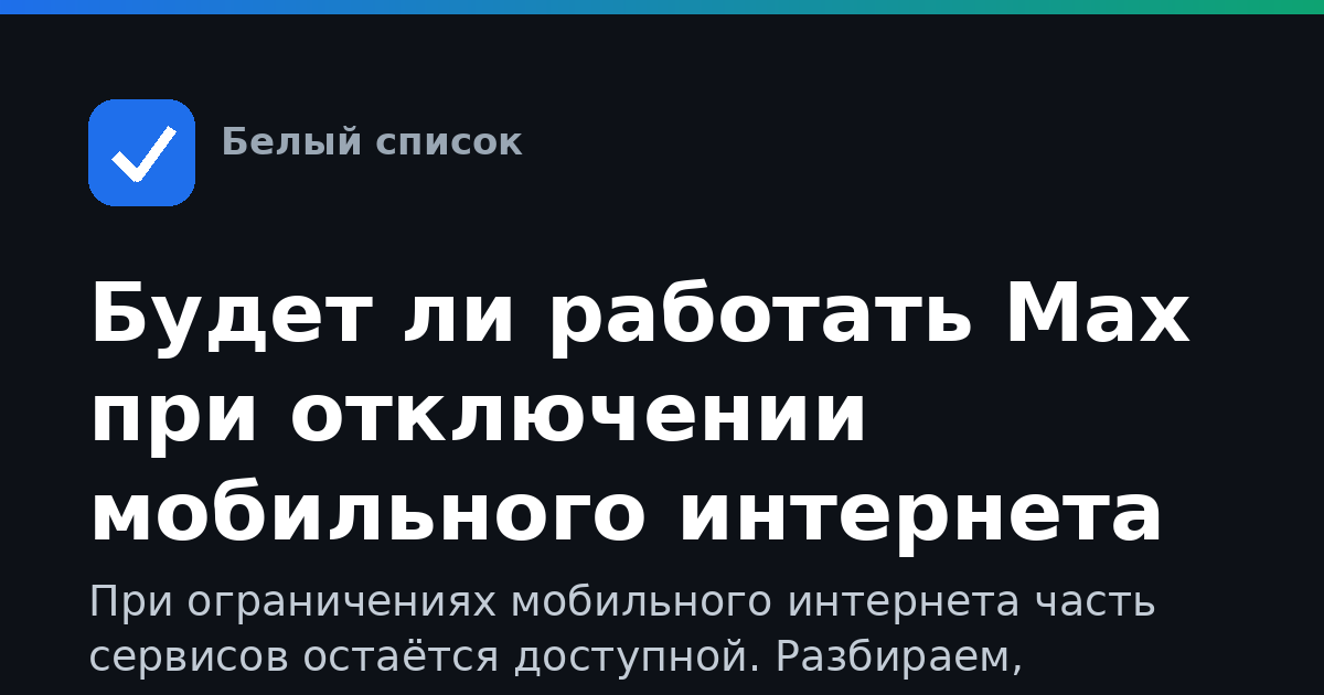 Будет ли работать Max при отключении мобильного интернета
