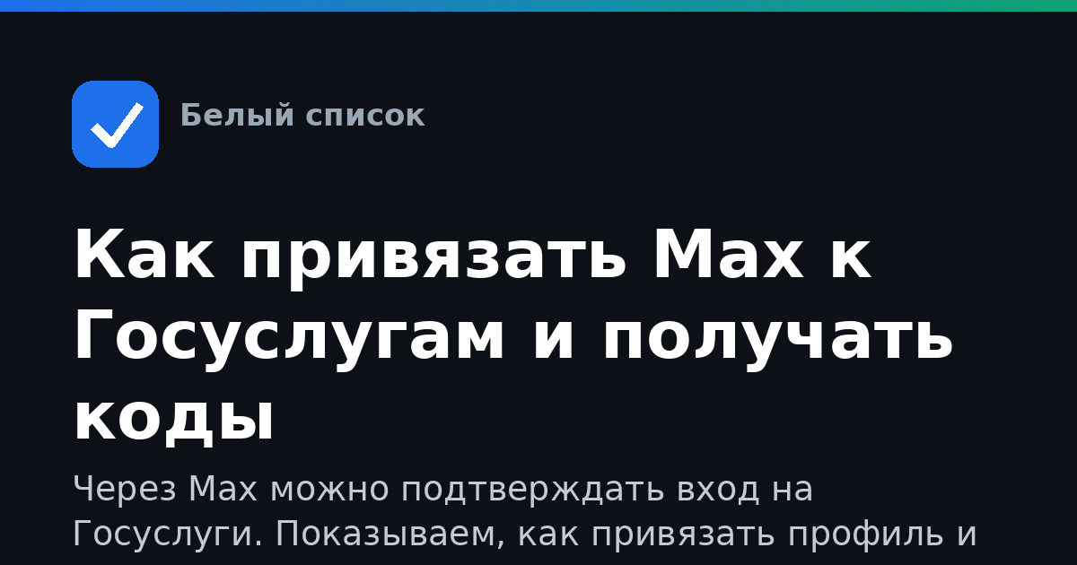 Как привязать Max к Госуслугам и получать коды