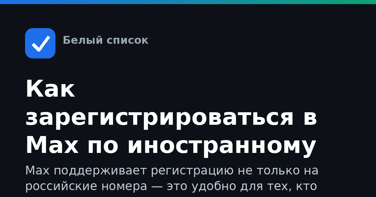 Как зарегистрироваться в Max по иностранному номеру