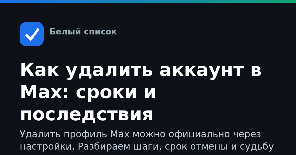 Как удалить аккаунт в Max: сроки и последствия
