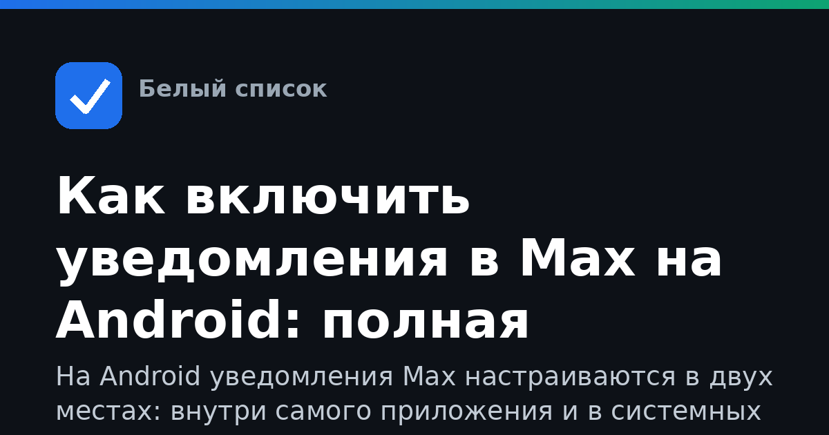 Как включить уведомления в Max на Android: полная настройка