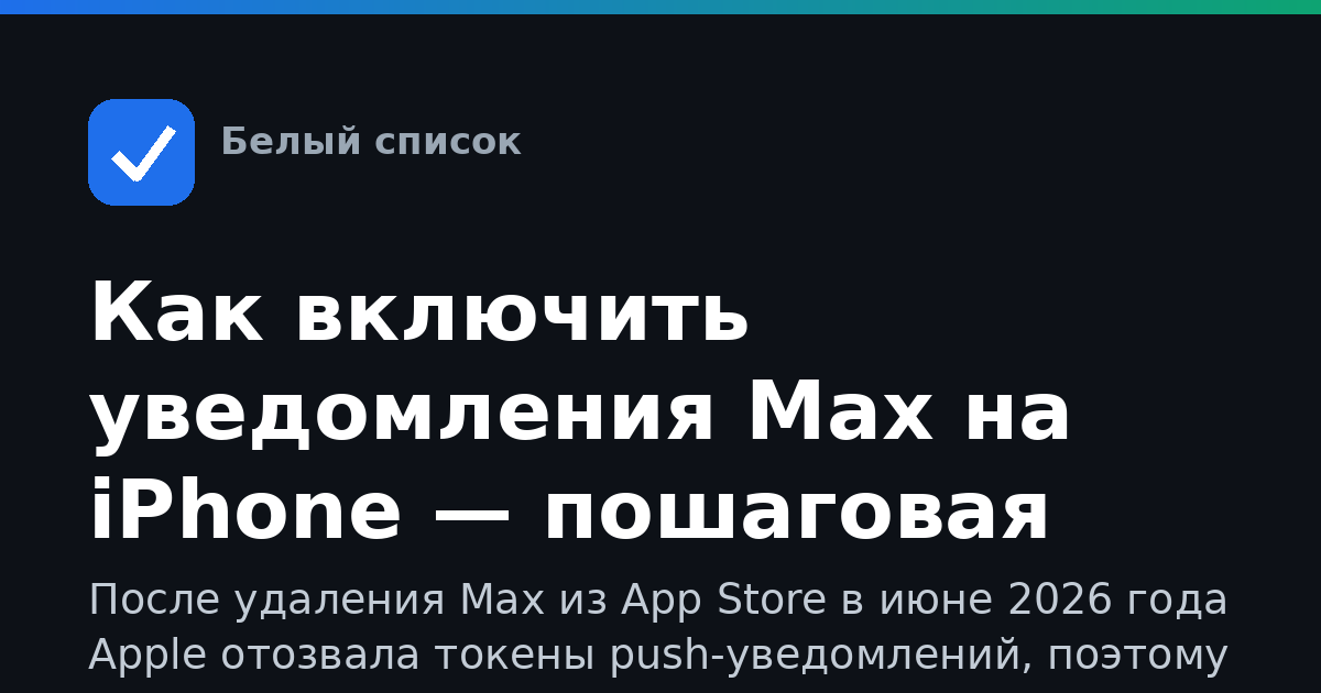 Как включить уведомления Max на iPhone — пошаговая инструкция