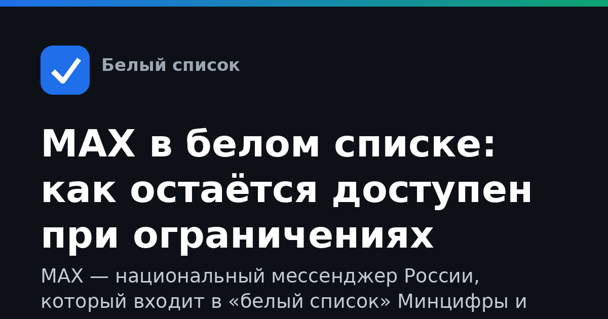 MAX в белом списке: как остаётся доступен при ограничениях интернета