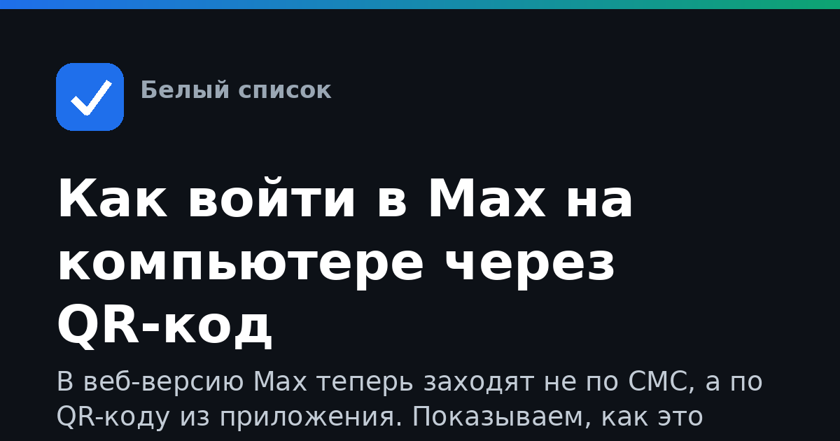 Как войти в Max на компьютере через QR-код