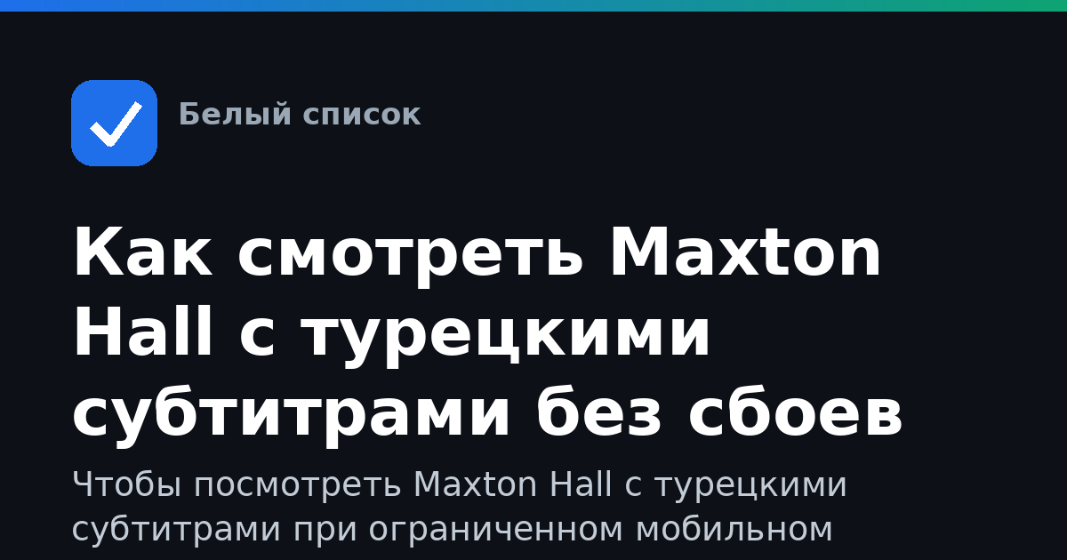 Как смотреть Maxton Hall с турецкими субтитрами без сбоев