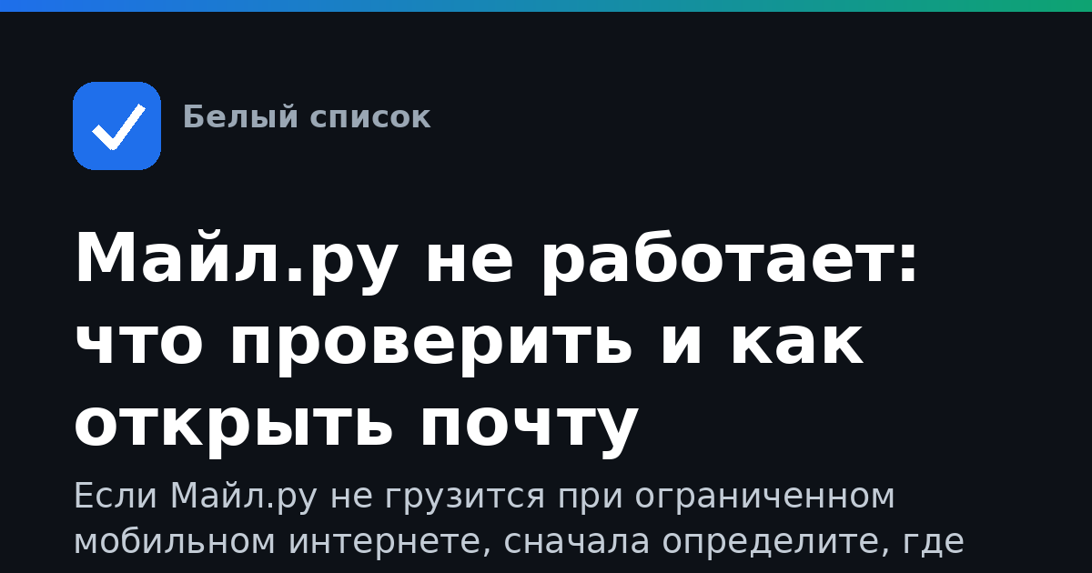 Майл.ру не работает: что проверить и как открыть почту