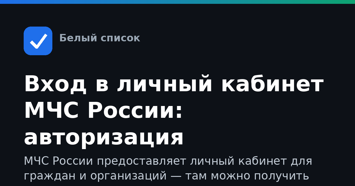 Вход в личный кабинет МЧС России: авторизация