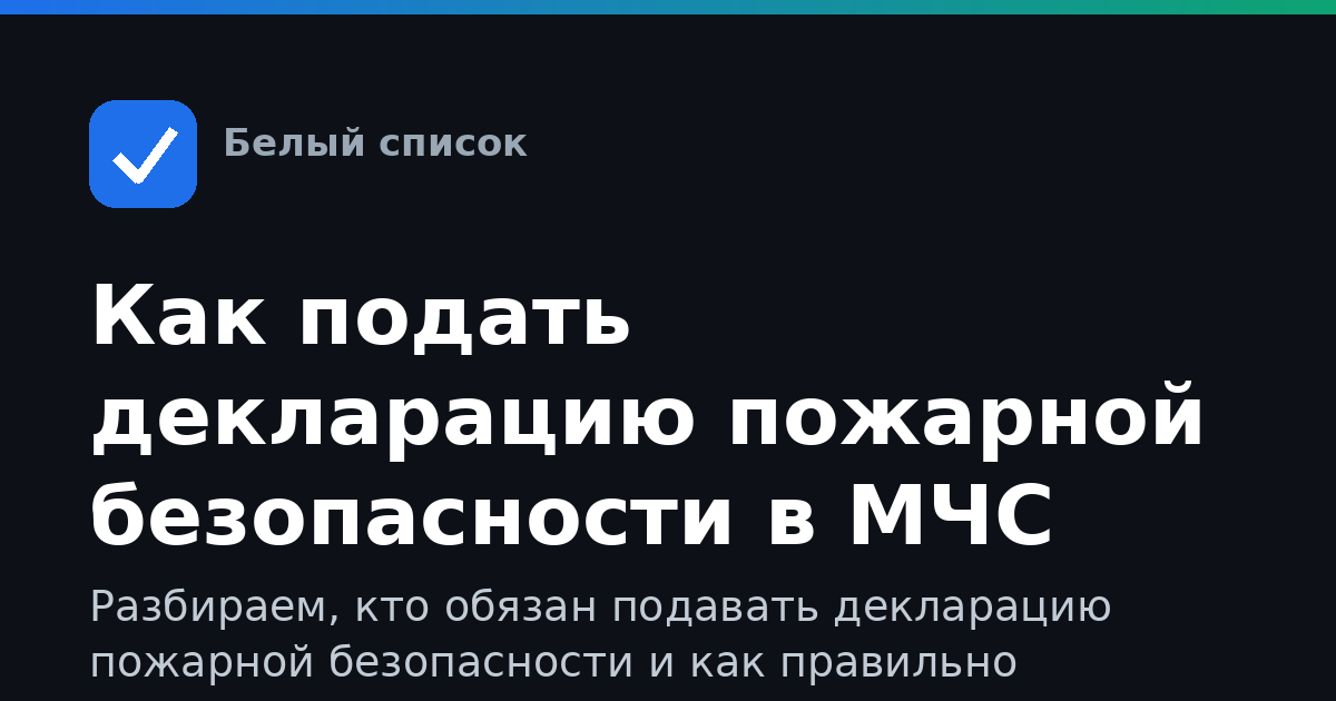 Как подать декларацию пожарной безопасности в МЧС