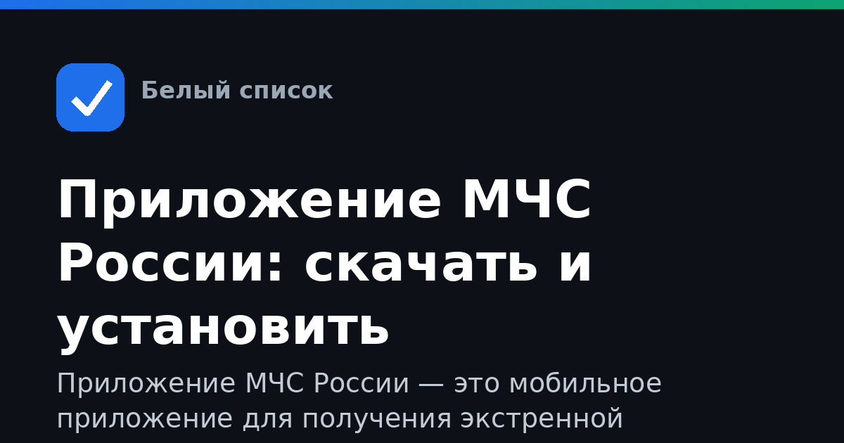 Приложение МЧС России: скачать и установить