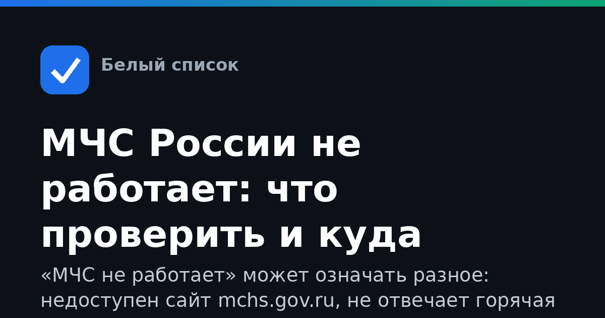 МЧС России не работает: что проверить и куда обратиться