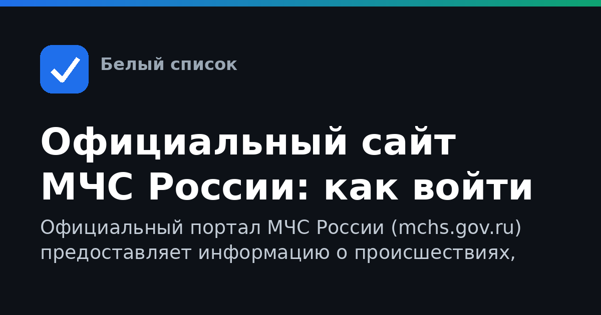 Официальный сайт МЧС России: как войти
