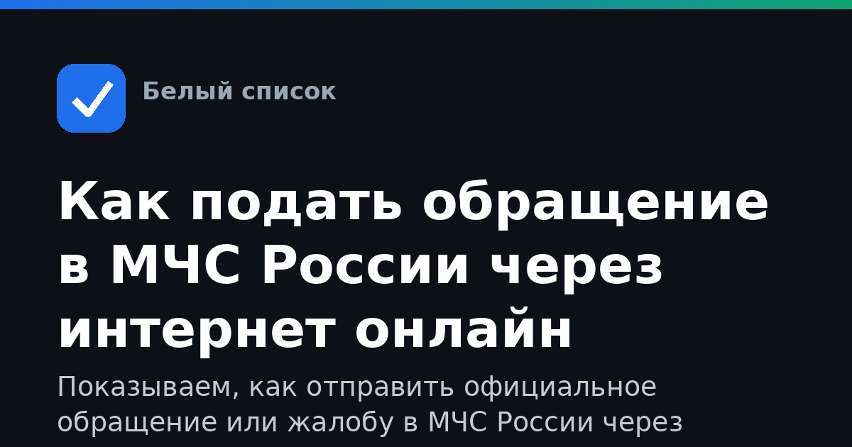 Как подать обращение в МЧС России через интернет онлайн