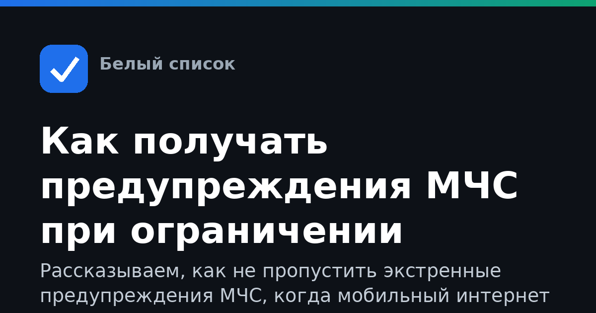 Как получать предупреждения МЧС при ограничении интернета