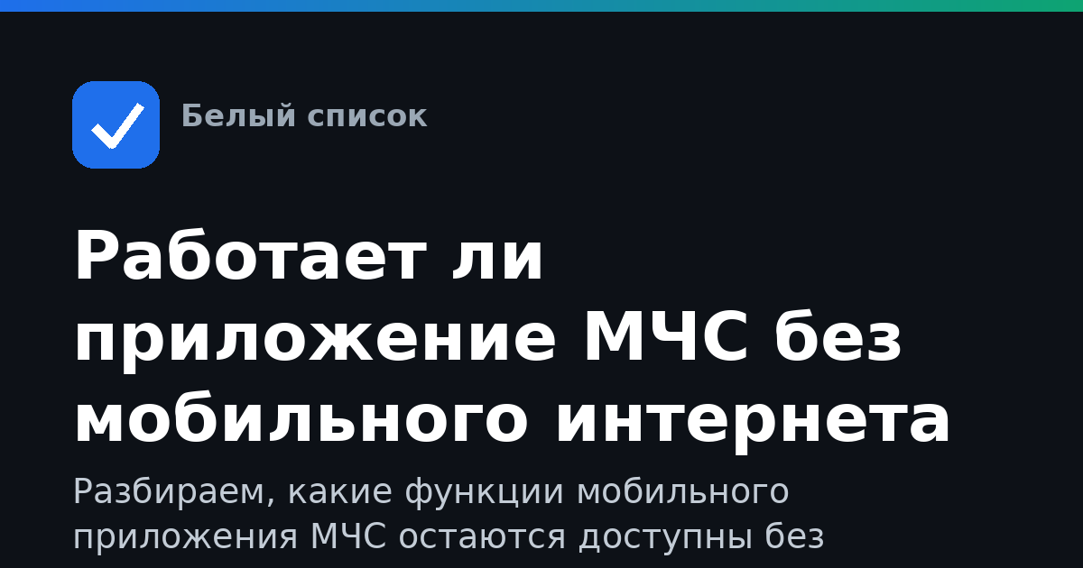 Работает ли приложение МЧС без мобильного интернета