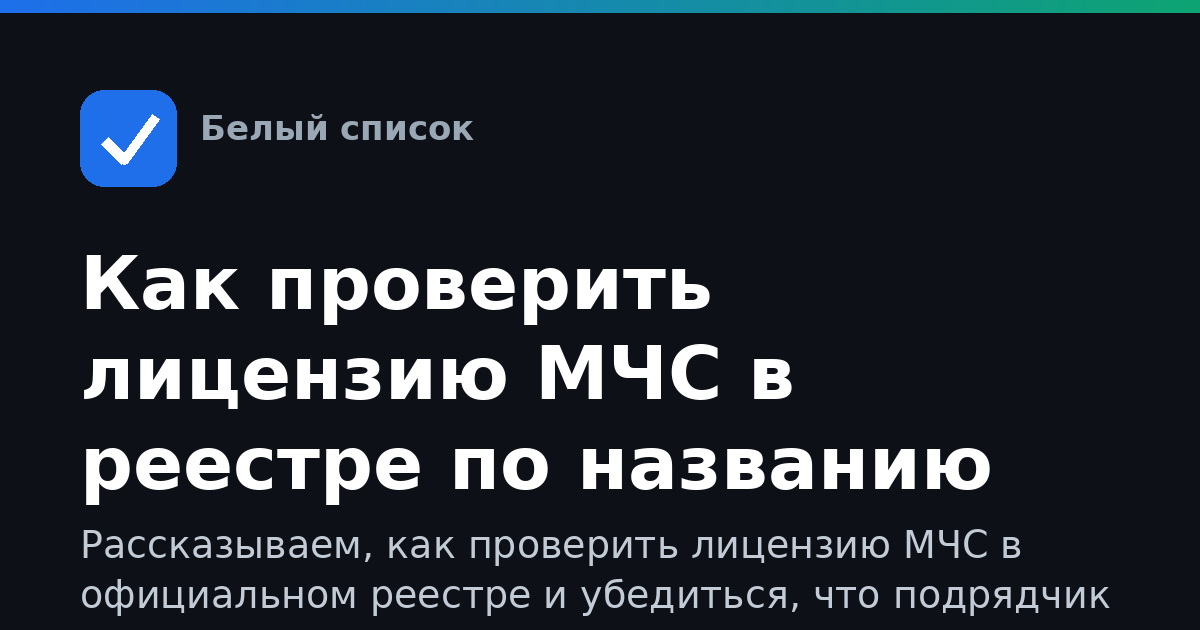 Как проверить лицензию МЧС в реестре по названию компании