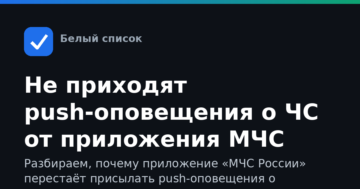 Не приходят push-оповещения о ЧС от приложения МЧС при отключении мобильного интернета: что делать