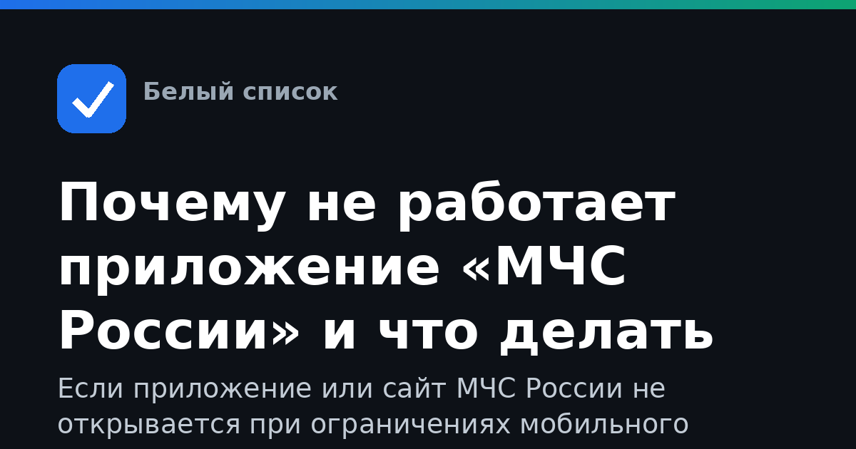 Почему не работает приложение «МЧС России» и что делать