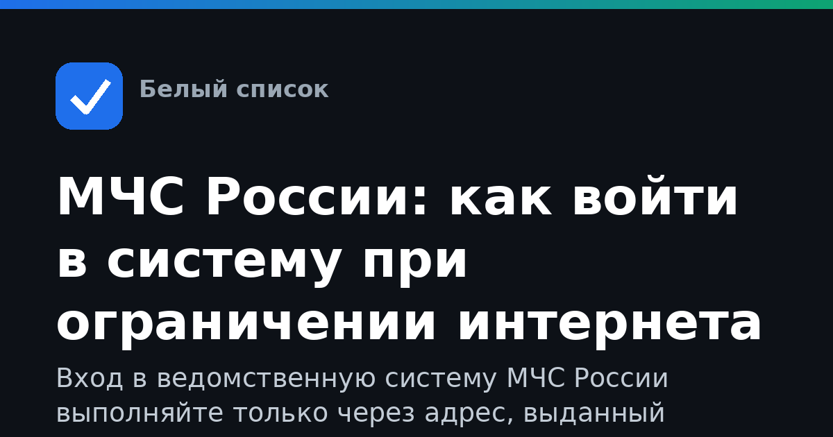 МЧС России: как войти в систему при ограничении интернета