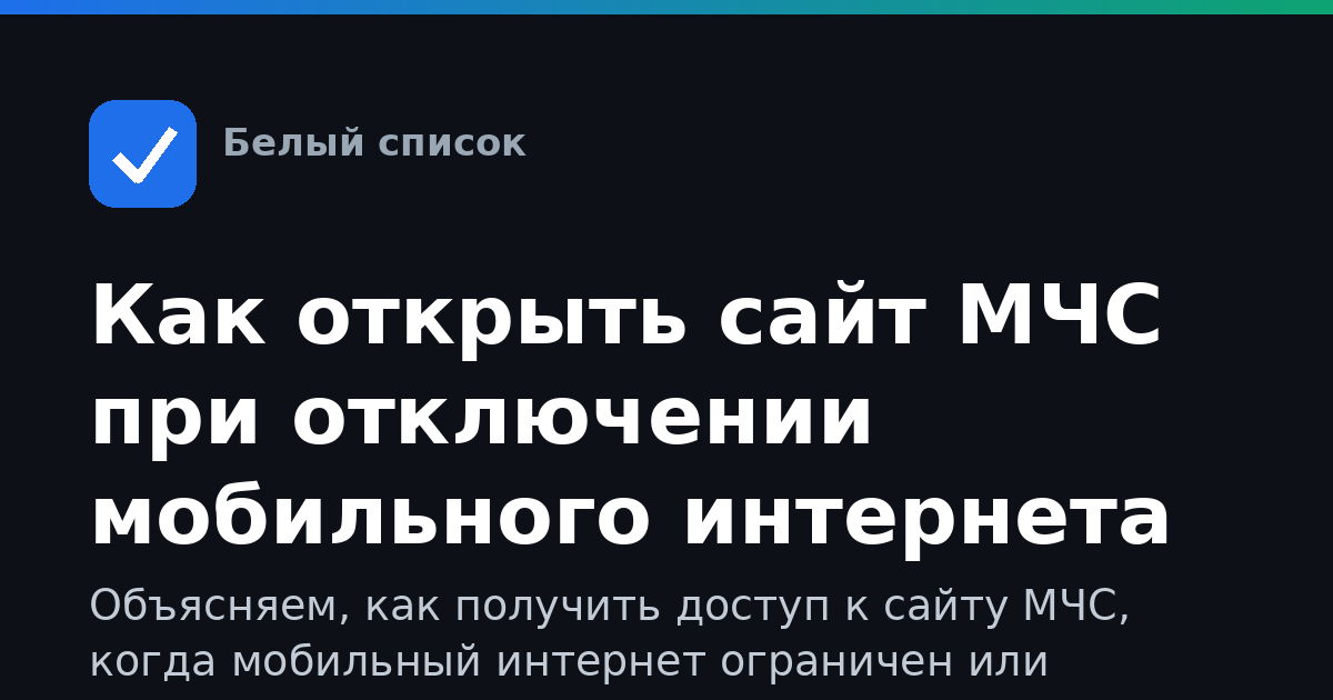 Как открыть сайт МЧС при отключении мобильного интернета