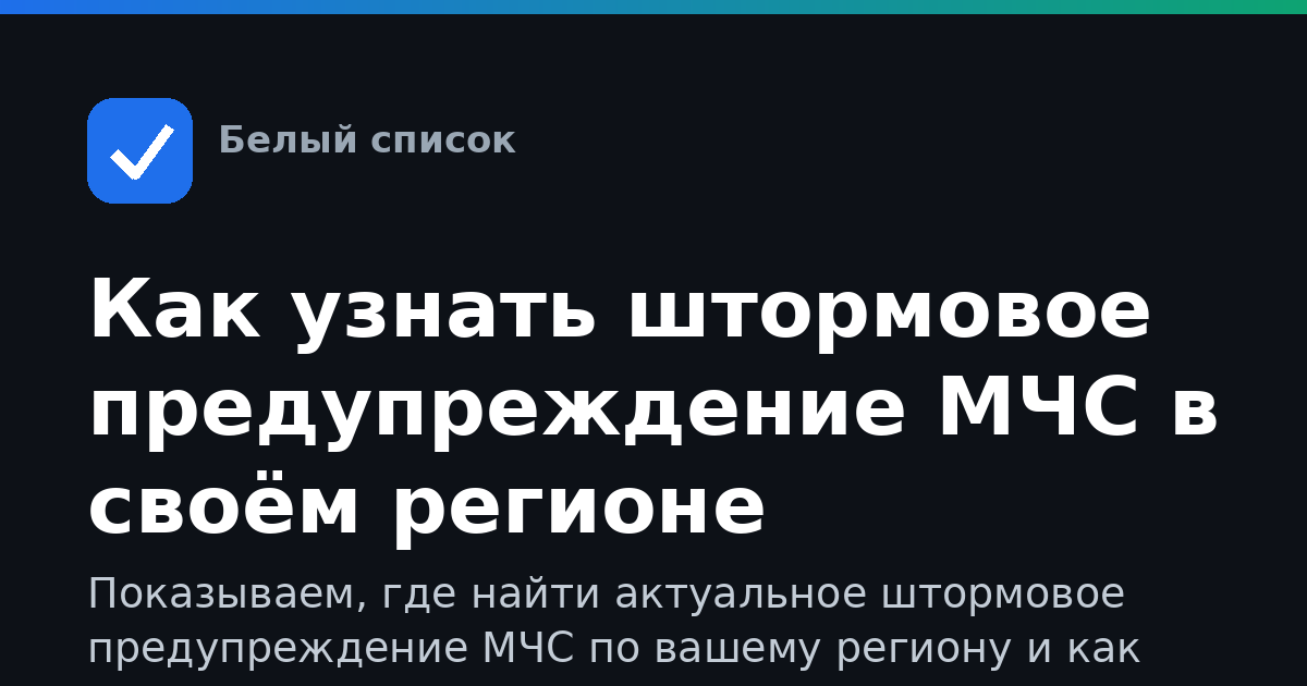 Как узнать штормовое предупреждение МЧС в своём регионе