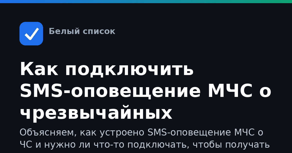 Как подключить SMS-оповещение МЧС о чрезвычайных ситуациях