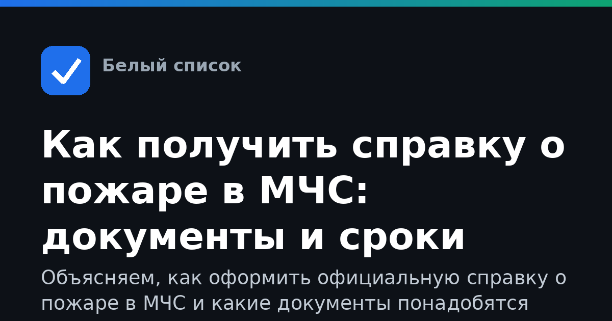 Как получить справку о пожаре в МЧС: документы и сроки