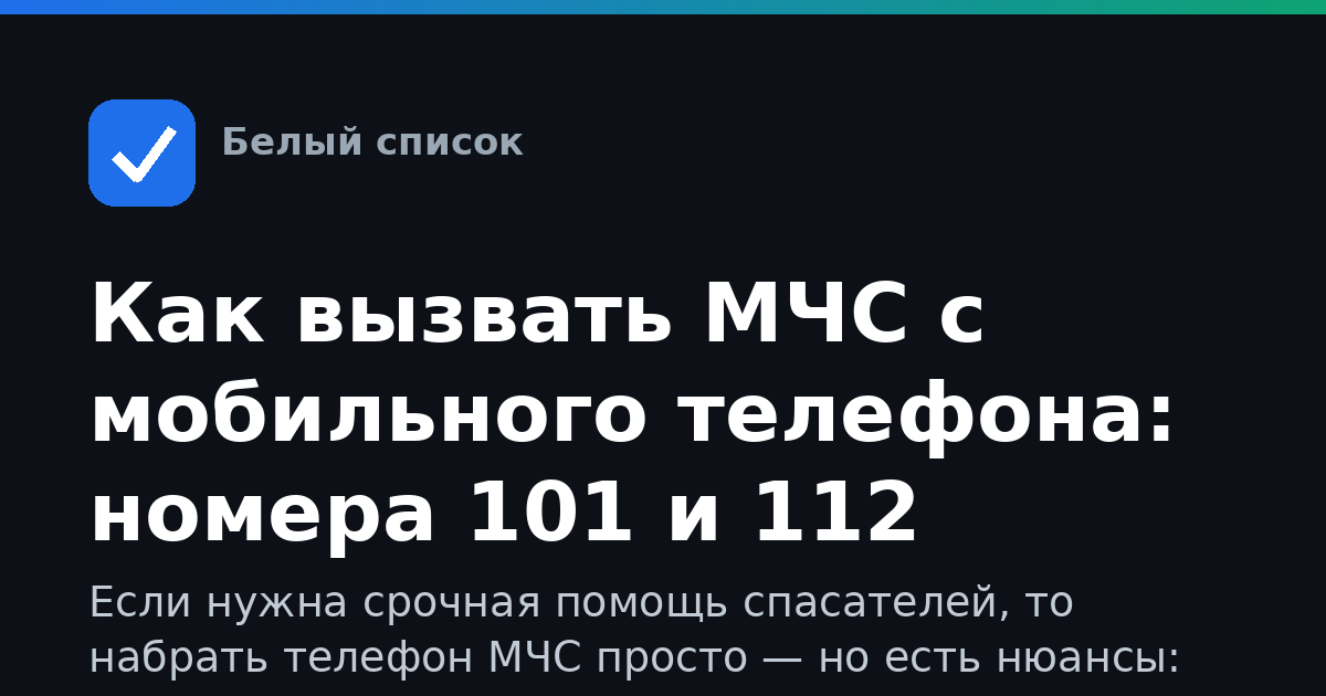 Как вызвать МЧС с мобильного телефона: номера 101 и 112