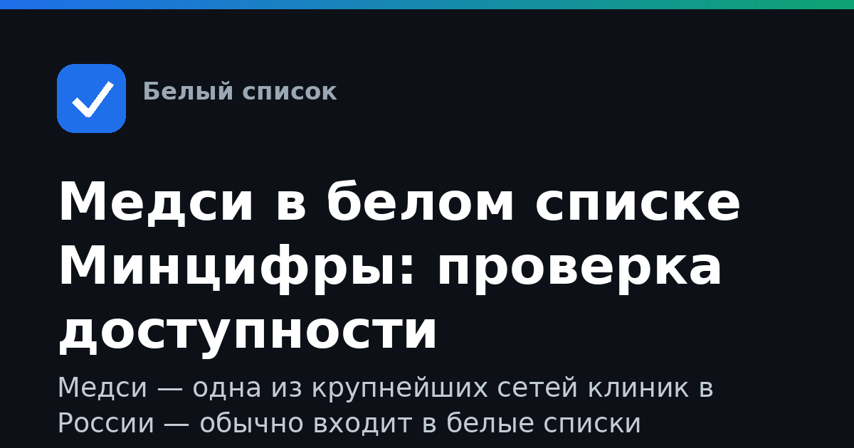 Медси в белом списке Минцифры: проверка доступности