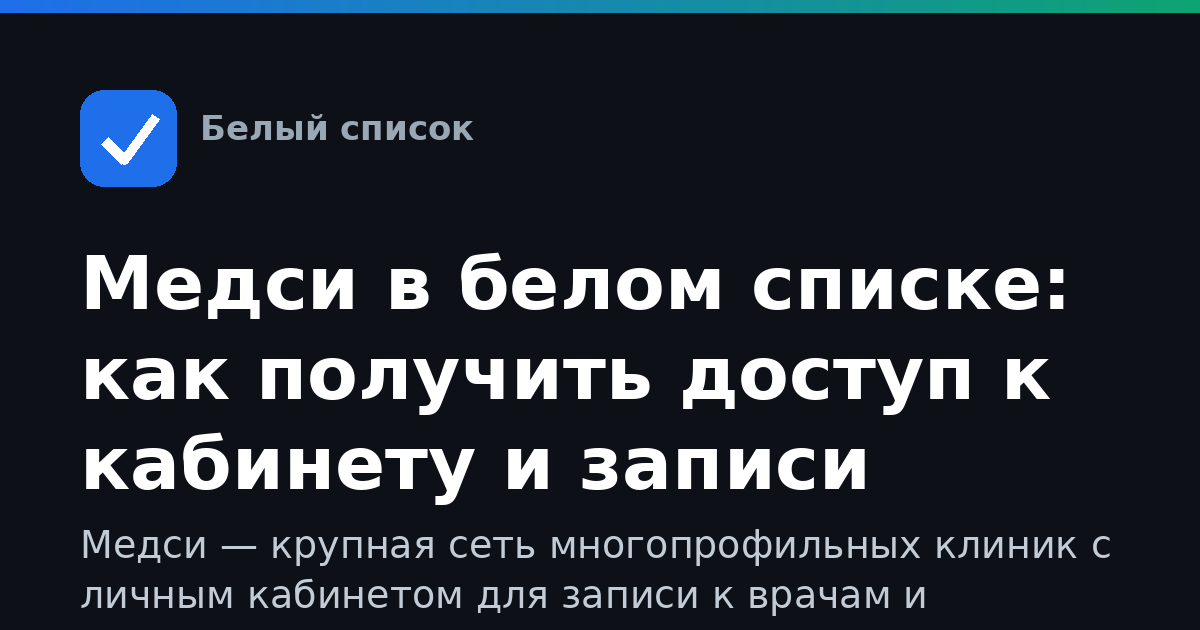 Медси в белом списке: как получить доступ к кабинету и записи врачей при ограничениях интернета