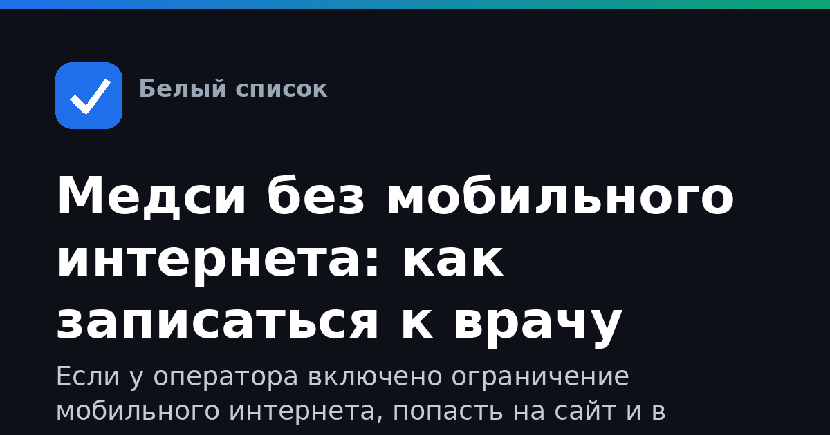 Медси без мобильного интернета: как записаться к врачу