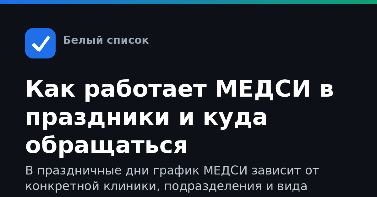 Как работает МЕДСИ в праздники и куда обращаться