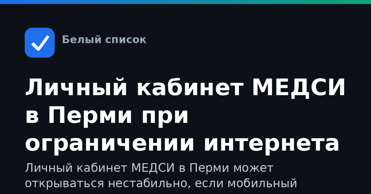 Личный кабинет МЕДСИ в Перми при ограничении интернета