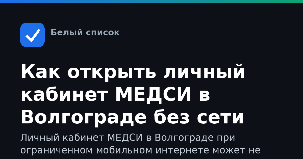 Как открыть личный кабинет МЕДСИ в Волгограде без сети