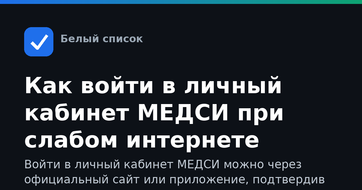 Как войти в личный кабинет МЕДСИ при слабом интернете