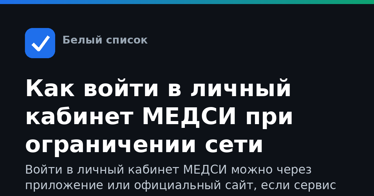 Как войти в личный кабинет МЕДСИ при ограничении сети