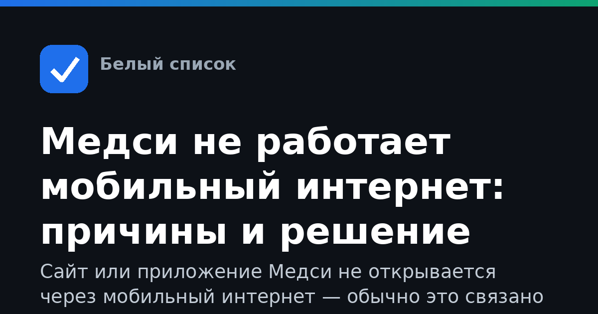 Медси не работает мобильный интернет: причины и решение