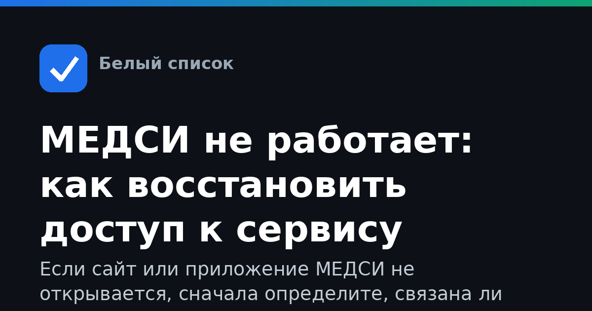 МЕДСИ не работает: как восстановить доступ к сервису