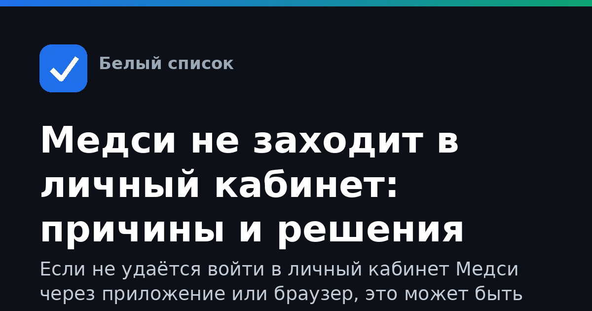 Медси не заходит в личный кабинет: причины и решения