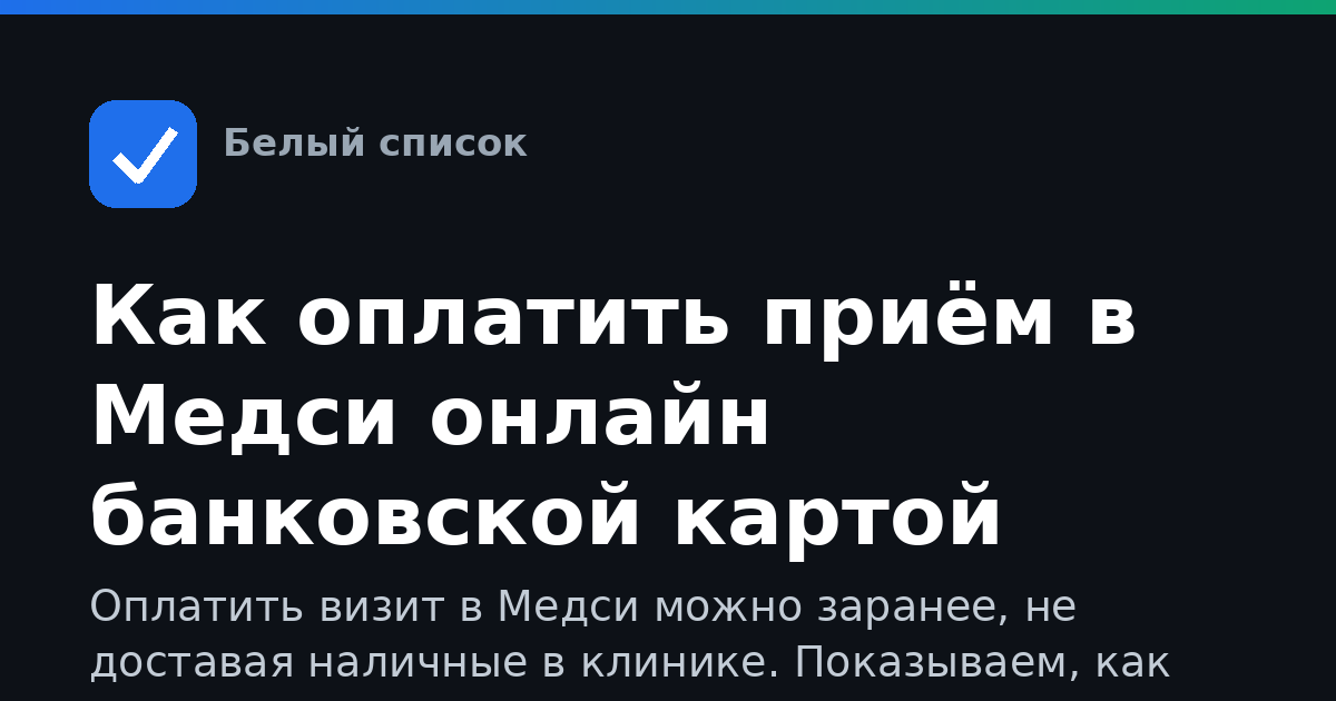 Как оплатить приём в Медси онлайн банковской картой
