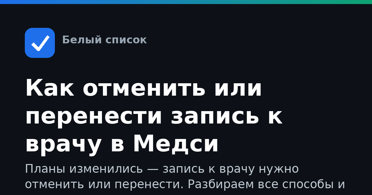 Как отменить или перенести запись к врачу в Медси