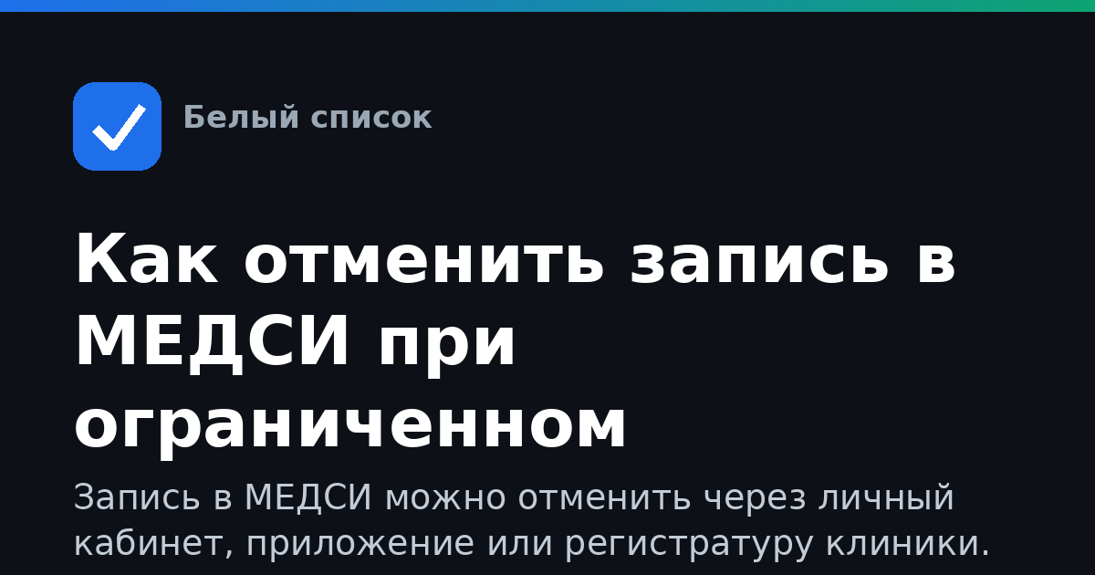 Как отменить запись в МЕДСИ при ограниченном интернете