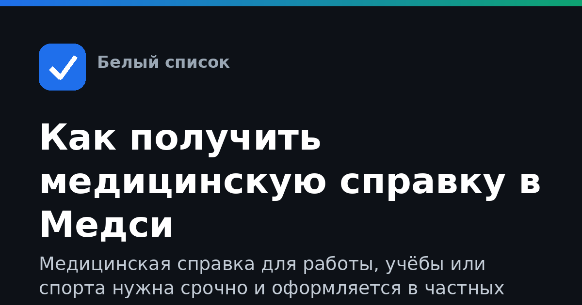 Как получить медицинскую справку в Медси