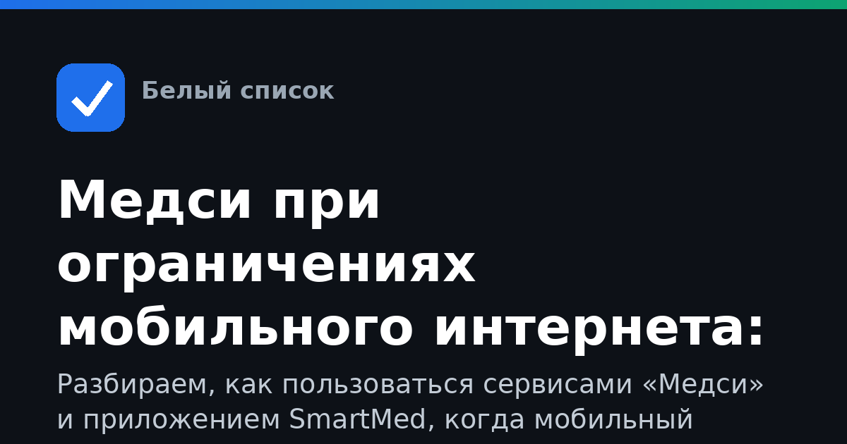 Медси при ограничениях мобильного интернета: как записаться к врачу и войти в личный кабинет